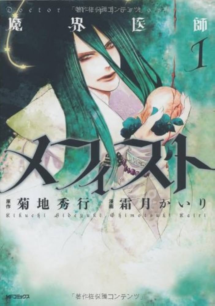 アールビバン 末弥純  菊地秀行 『魔界医師メフィスト』 赤薔薇-あかそうび- 魔界医師メフィスト」菊地秀行 [角川文庫] - KADOKAWA
